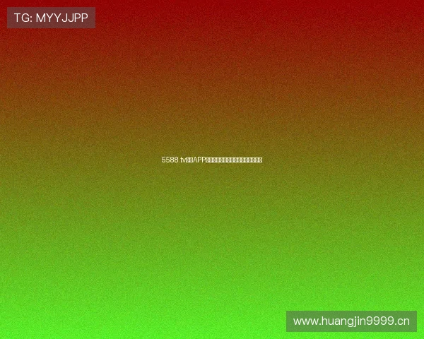 5588.tv直播APP官方下载入口推荐高清流畅体验指南 5588.tv直播APP官方下载入口推荐高清流畅体验指南